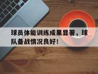 球员体能训练成果显著，球队备战情况良好！