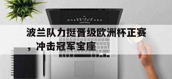 波兰队力挺晋级欧洲杯正赛，冲击冠军宝座的简单介绍