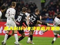 都灵主场苦战险胜，欧战席位逐渐确定