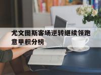 尤文图斯客场逆转继续领跑意甲积分榜