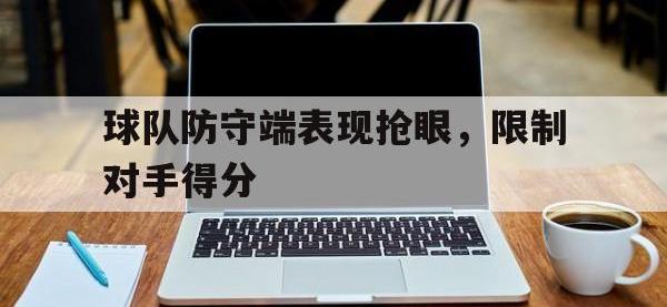 球队防守端表现抢眼，限制对手得分