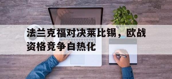 关于法兰克福对决莱比锡，欧战资格竞争白热化的信息
