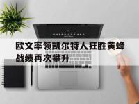 欧文率领凯尔特人狂胜黄蜂战绩再次攀升