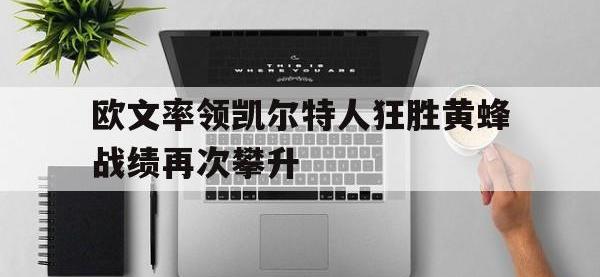 欧文率领凯尔特人狂胜黄蜂战绩再次攀升