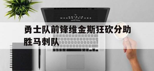 勇士队前锋维金斯狂砍分助胜马刺队的简单介绍