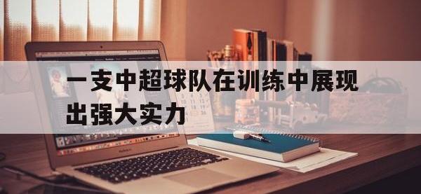 一支中超球队在训练中展现出强大实力