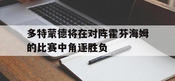 包含多特蒙德将在对阵霍芬海姆的比赛中角逐胜负的词条