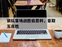 狼队客场战胜伯恩利，豪取五连胜