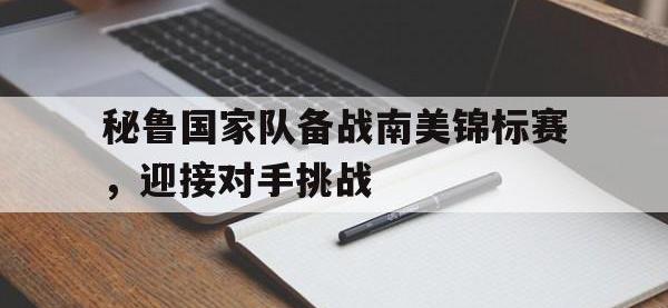 关于秘鲁国家队备战南美锦标赛，迎接对手挑战的信息