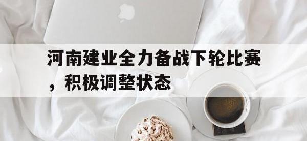 河南建业全力备战下轮比赛，积极调整状态的简单介绍