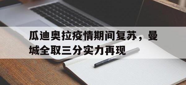 瓜迪奥拉疫情期间复苏，曼城全取三分实力再现的简单介绍