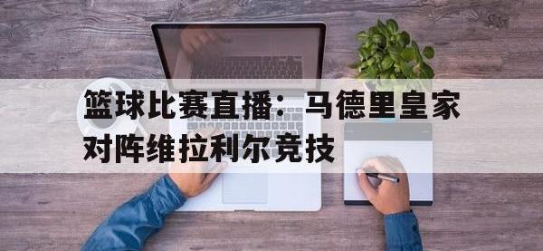 关于篮球比赛直播：马德里皇家对阵维拉利尔竞技的信息