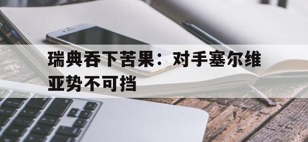 关于瑞典吞下苦果：对手塞尔维亚势不可挡的信息