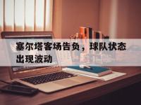 塞尔塔客场告负，球队状态出现波动