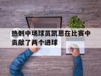 热刺中场球员凯恩在比赛中贡献了两个进球
