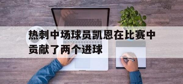 热刺中场球员凯恩在比赛中贡献了两个进球