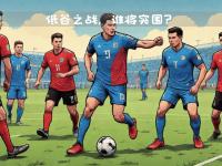 爱沙尼亚女足险胜哥伦比亚，成功突围
