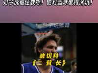 关于意大利后卫抢断成功，极力保住梦幻比分的信息
