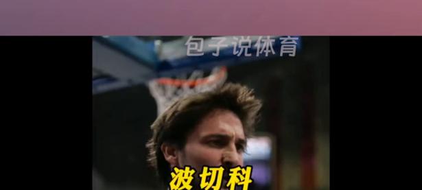 关于意大利后卫抢断成功，极力保住梦幻比分的信息